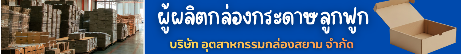 รับผลิตกล่องลูกฟูก