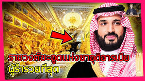 ทำไมซาอุรวย