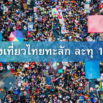 สงกรานต์นักท่องเที่ยวไทยทะลัก ละทุ 10 ล้าน