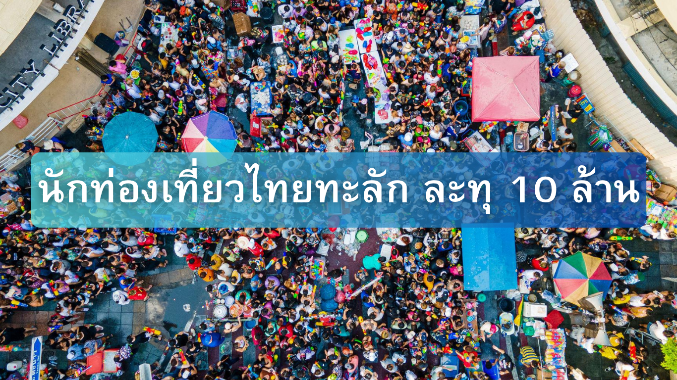 สงกรานต์นักท่องเที่ยวไทยทะลัก ละทุ 10 ล้าน