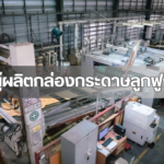 ผู้ผลิตกล่องลูกฟูก