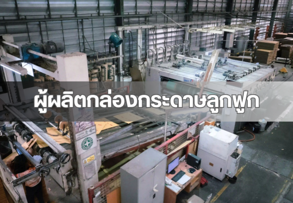 ผู้ผลิตกล่องลูกฟูก