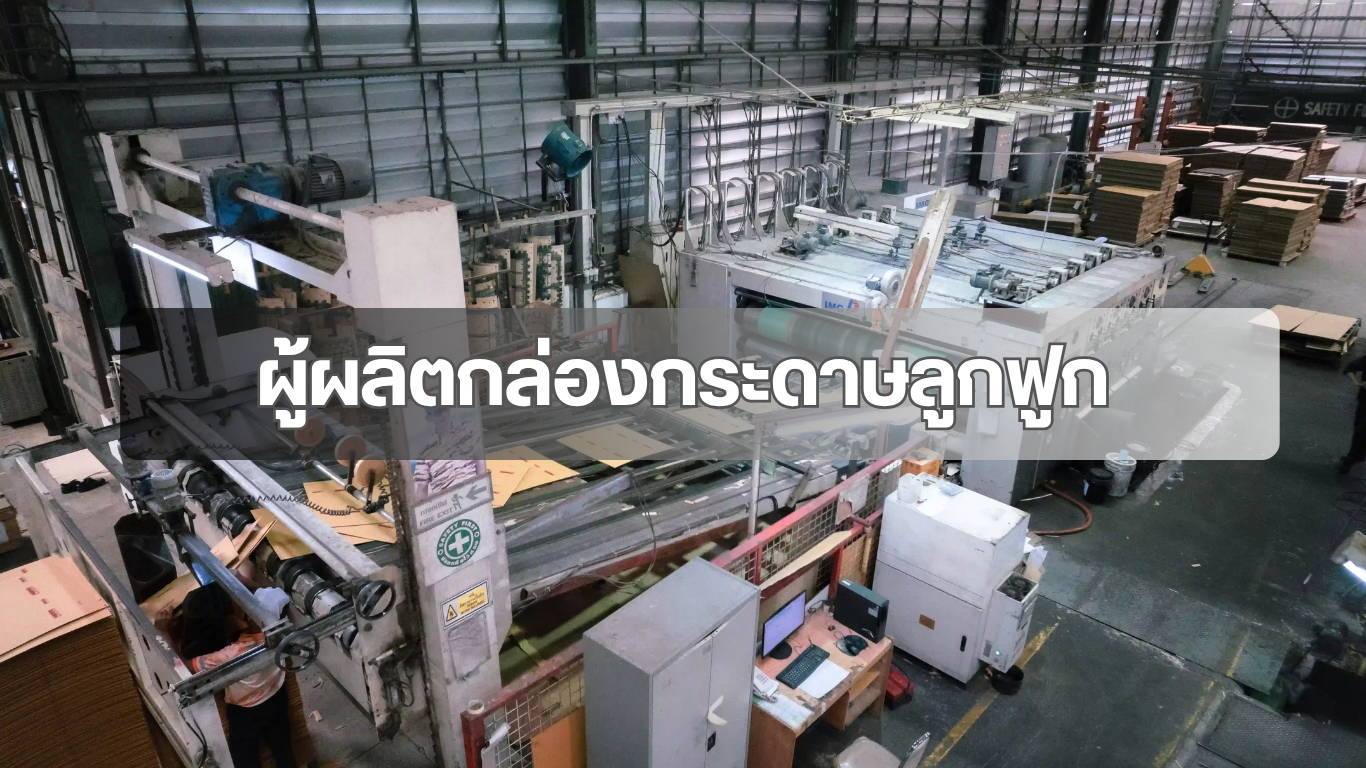 ผู้ผลิตกล่องลูกฟูก