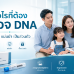 ตรวจ DNA