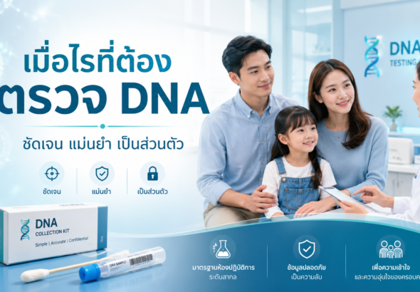 ตรวจ DNA