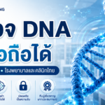 ตรวจ DNA คลีนิค