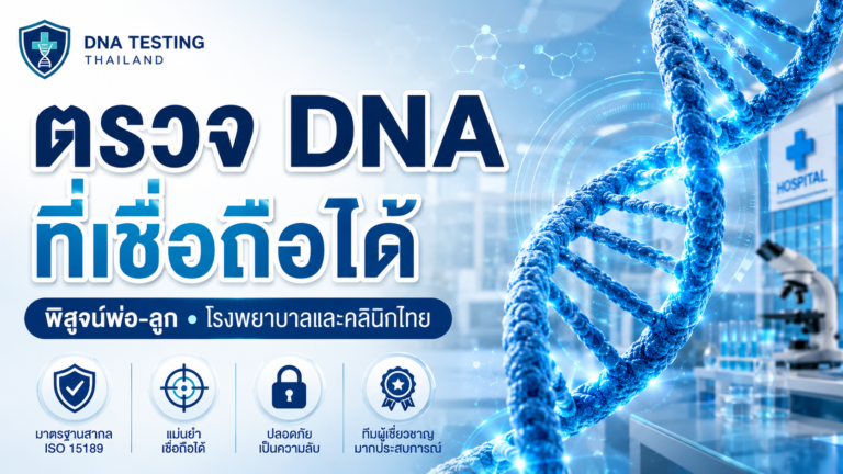 ตรวจ DNA คลีนิค