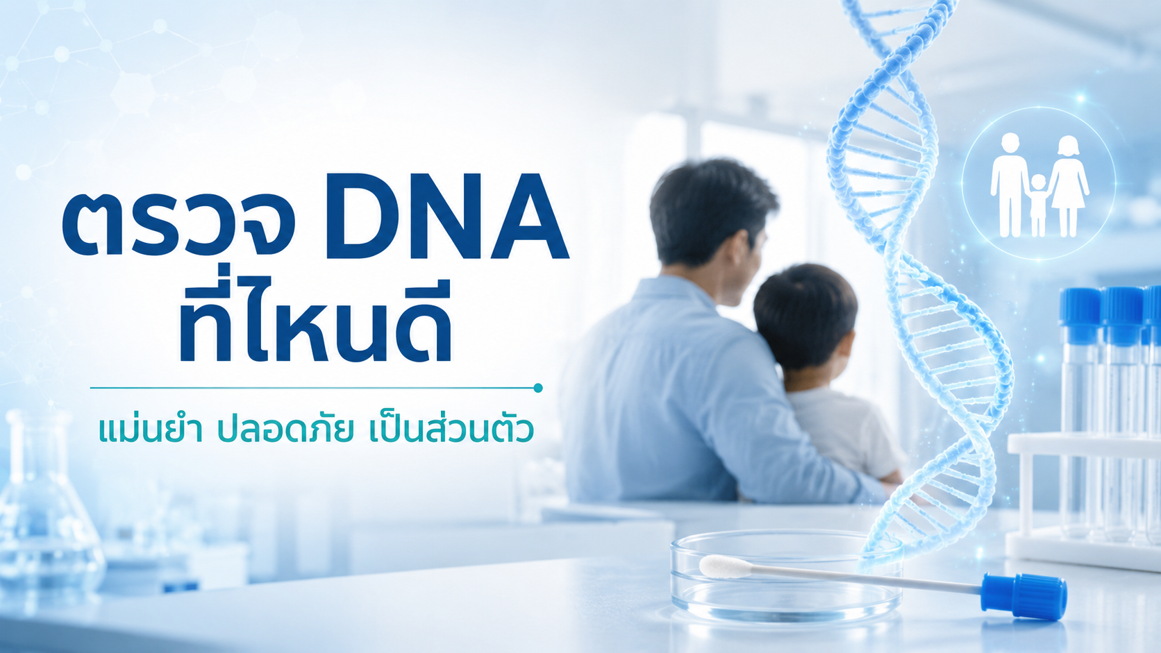 ตรวจ DNA พ่อลูก