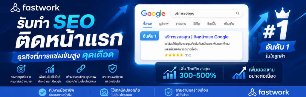 รับทำ SEO ติดหน้าแรก