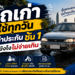 รถเก่าใช้ทุกวัน ทำประกันชั้น 1 ยังไงไม่จ่ายเกิน