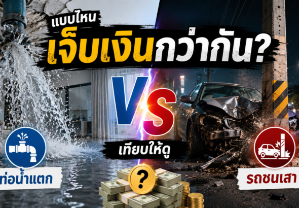 home-pipe-burst-vs-car-crash-insurance-thumbnail
