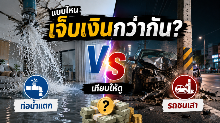 home-pipe-burst-vs-car-crash-insurance-thumbnail
