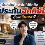 new-home-fire-insurance-vs-first-class-car-thumbnail