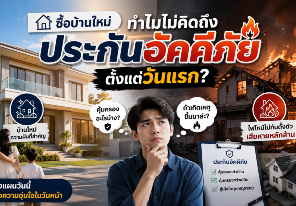 new-home-fire-insurance-vs-first-class-car-thumbnail