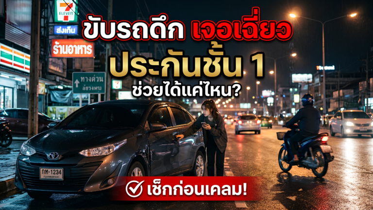 ประกันชั้น1-อุบัติเหตุกลางดึก-thumbnail