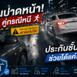 โดนปาดหน้าคู่กรณีหนี ประกันชั้น 1 ช่วยได้แค่ไหน?