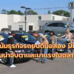 เเนวโน้มธุรกิจรถยนต์มือสอง ปี2026 รุ่นน่าจับตาเเละมาเเรงในตลาด_20260711_193024_0000