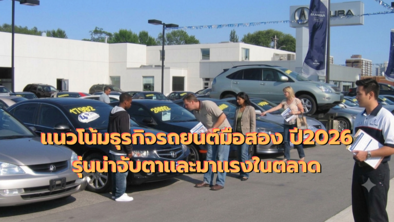 เเนวโน้มธุรกิจรถยนต์มือสอง ปี2026 รุ่นน่าจับตาเเละมาเเรงในตลาด_20260711_193024_0000